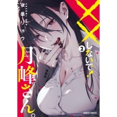 ××しないで!月峰さん。 2