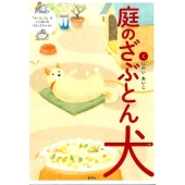 庭のざぶとん犬