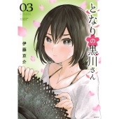 となりの黒川さん(3)