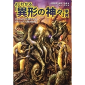 よくわかる「異形の神々」事典 クトゥルフ、エキドナから、ヴィシュヌ、八岐大蛇まで 廣済堂文庫 ケ 2-6