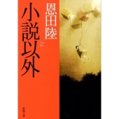 小説以外 新潮文庫 お 48-7