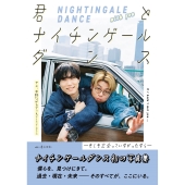 君とナイチンゲールダンス - もしも出会っていなかったなら -