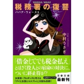 税務署の復讐 ババア・ウォーズ3 文春文庫 な 41-14
