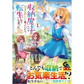 収納魔法が切実に欲しいと願っていたら、転生してしまった (コミック) 1