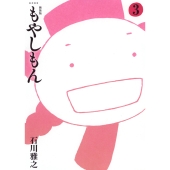 新装版 もやしもん(3)