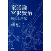 童話論宮沢賢治 純化と浄化
