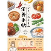 ひとり暮らしの栄養手帖 自分の体と心を守るための栄養学