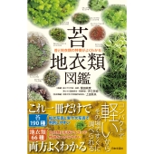 苔・地衣類図鑑 苔と地衣類の特徴がよくわかる