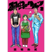 羽虫のヘルツ 2 (2)