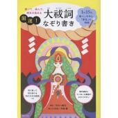 書いて、読んで、運気を高める 開運!大祓詞なぞり書き 1日15分、筆ペンを手に「浄化」の時間