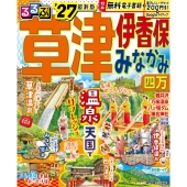 るるぶ草津 伊香保 みなかみ 四万'27
