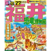 るるぶ福井 恐竜博物館 越前 芦原 敦賀'27