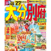 るるぶ大分 別府 湯布院 くじゅう'27超ちいサイズ