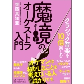 齋藤真知亜『クラシック音楽を10倍楽しむ 魔境のオーケストラ入門(文庫