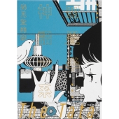 四畳半神話大系 愛蔵版