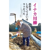 イナカ川柳 農作業しなくてよいはウソだった
