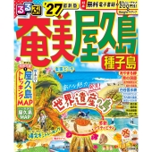 るるぶ奄美 屋久島 種子島'27