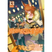 異世界転生の冒険者 (13)