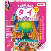 るるぶタイ バンコク・アユタヤ'27ちいサイズ