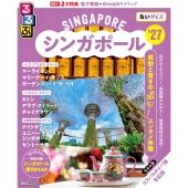 るるぶシンガポール'27ちいサイズ
