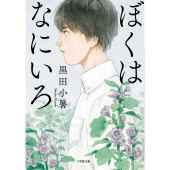 ぼくはなにいろ