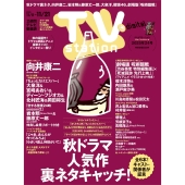TV station (テレビステーション) 関西版 2025年 11/8号 [雑誌]