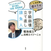 学級崩壊立て直し請負人 大人と子どもで取り組む「言葉」教育革命