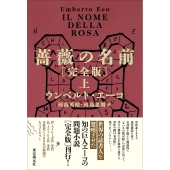 薔薇の名前[完全版] 上