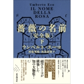 薔薇の名前[完全版] 下