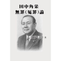 田中角栄 無罪(冤罪)論