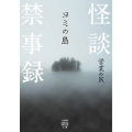 怪談禁事録 ヨミの島