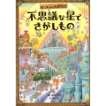 不思議な星でさがしもの ピックとニックの冒険2