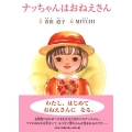 ナッちゃんはおねえさん