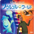 ソウルフル・ワールド Disney・PIXAR ディズニーブックス