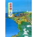 新幹線のたび はやぶさ・のぞみ・さくらで日本縦断 講談社の創作絵本シリーズ