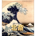 北斎 ポップアップで味わう不思議な世界 しかけえほん