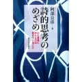詩的思考のめざめ 心と言葉にほんとうは起きていること