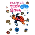 あしをなくしたウミガメ悠ちゃん 人工ヒレで泳げるように! 動物感動ノンフィクション