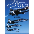 ブルーインパルス 大空を駆けるサムライたち 文春文庫 た 91-1