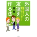 外国人の友達を作る法 英語が苦手でも趣味があなたを助けます