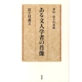 ある文人学者の肖像 評伝・富士川英郎