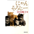 にゃんそろじー 新潮文庫 な 86-1