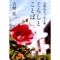 くらしとことば 吉野弘エッセイ集 河出文庫 よ 19-1