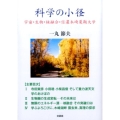 科学の小径 宇宙・生物・核融合・信濃木崎夏期大学