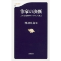 作家の決断 人生を見極めた19人の証言 文春新書 963