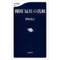 韓国「反日」の真相 文春新書 1007