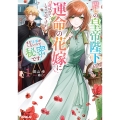 麗しの皇帝陛下の運命の花嫁に選ばれてしまったのですが、まだ仕事がしたいので秘密です!1