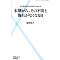 末期がん、その不安と怖れがなくなる日 がん哲学外来から見えてきたもの 主婦の友新書 3