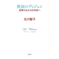 異国のヴィジョン 世界のなかの日本史へ