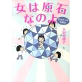 女は原石なのよ 30代からの女磨き